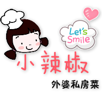 小辣椒外婆私房菜180314