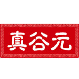 真谷元家庭养生170221191105