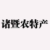 淘宝●诸暨馆180314