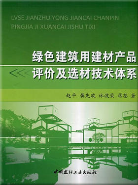 绿色建筑用建材产品评价及选材技术体系