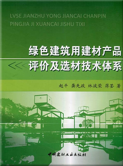 绿色建筑用建材产品评价及选材技术体系 商品图0