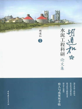 【正版现货】胡道和水泥工程科研论文集  胡道和著 中国建材工业出版社