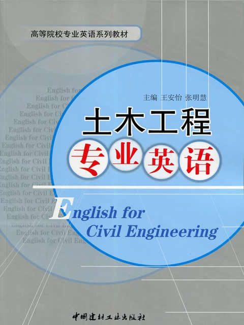 土木工程专业英语 商品图0