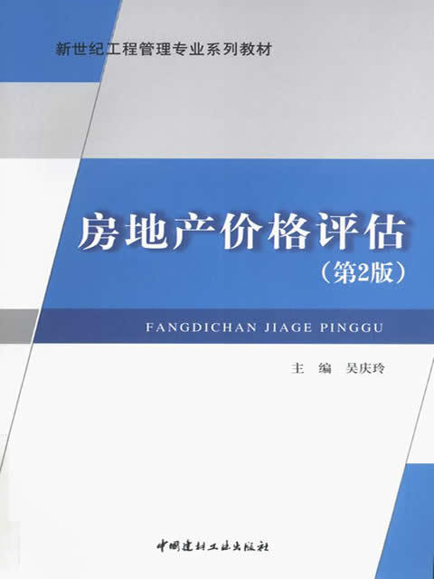 房地产价格评估（第二版）/新世纪工程管理专业系列教材 商品图0
