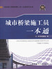 城市桥梁施工员一本通/市政施工现场管理人员一本通系列丛书 商品缩略图0