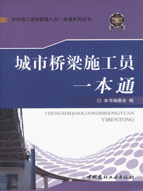 城市桥梁施工员一本通/市政施工现场管理人员一本通系列丛书 商品图0