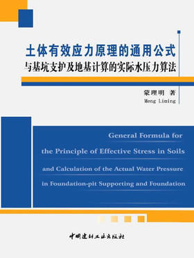 土体有效应力原理的通用公式与基坑支护及地基计算的实际水压力算法(第二版)