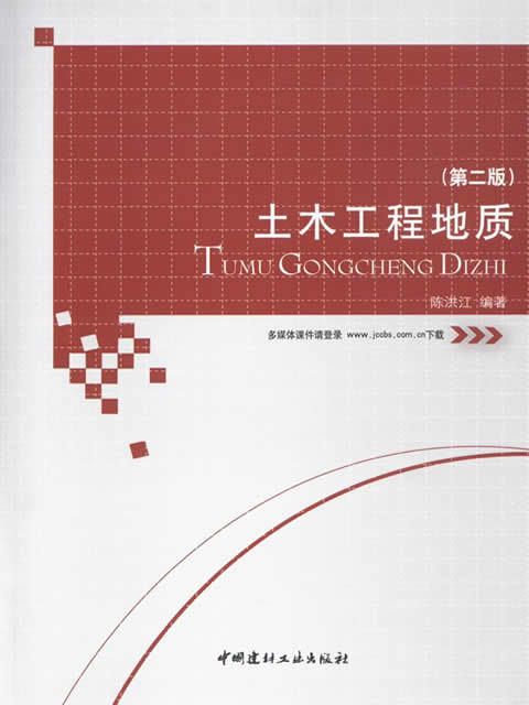土木工程地质(第二版) 商品图0