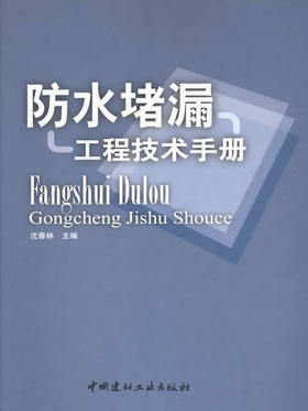 防水堵漏工程技术手册