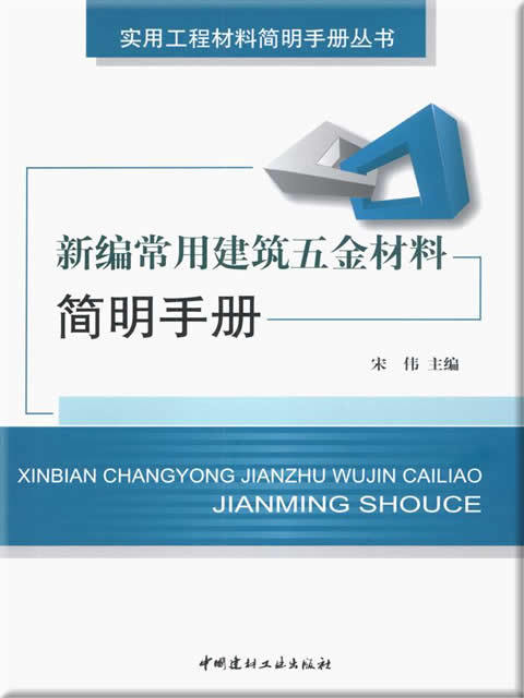 新编常用建筑五金材料简明手册 商品图0