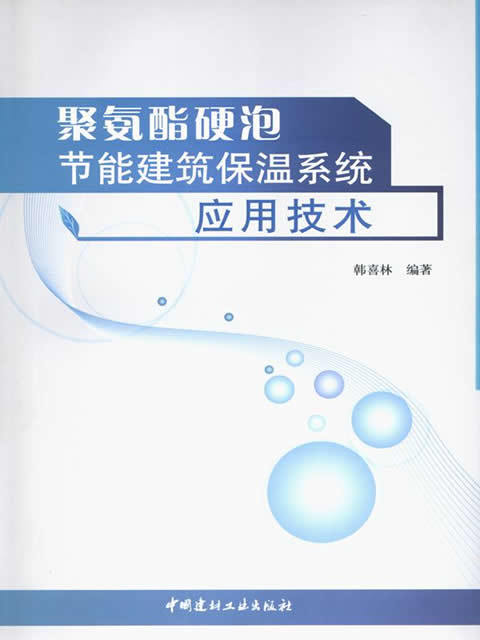 聚氨酯硬泡节能建筑保温系统应用技术 商品图0