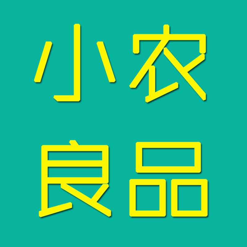 小农良品180314