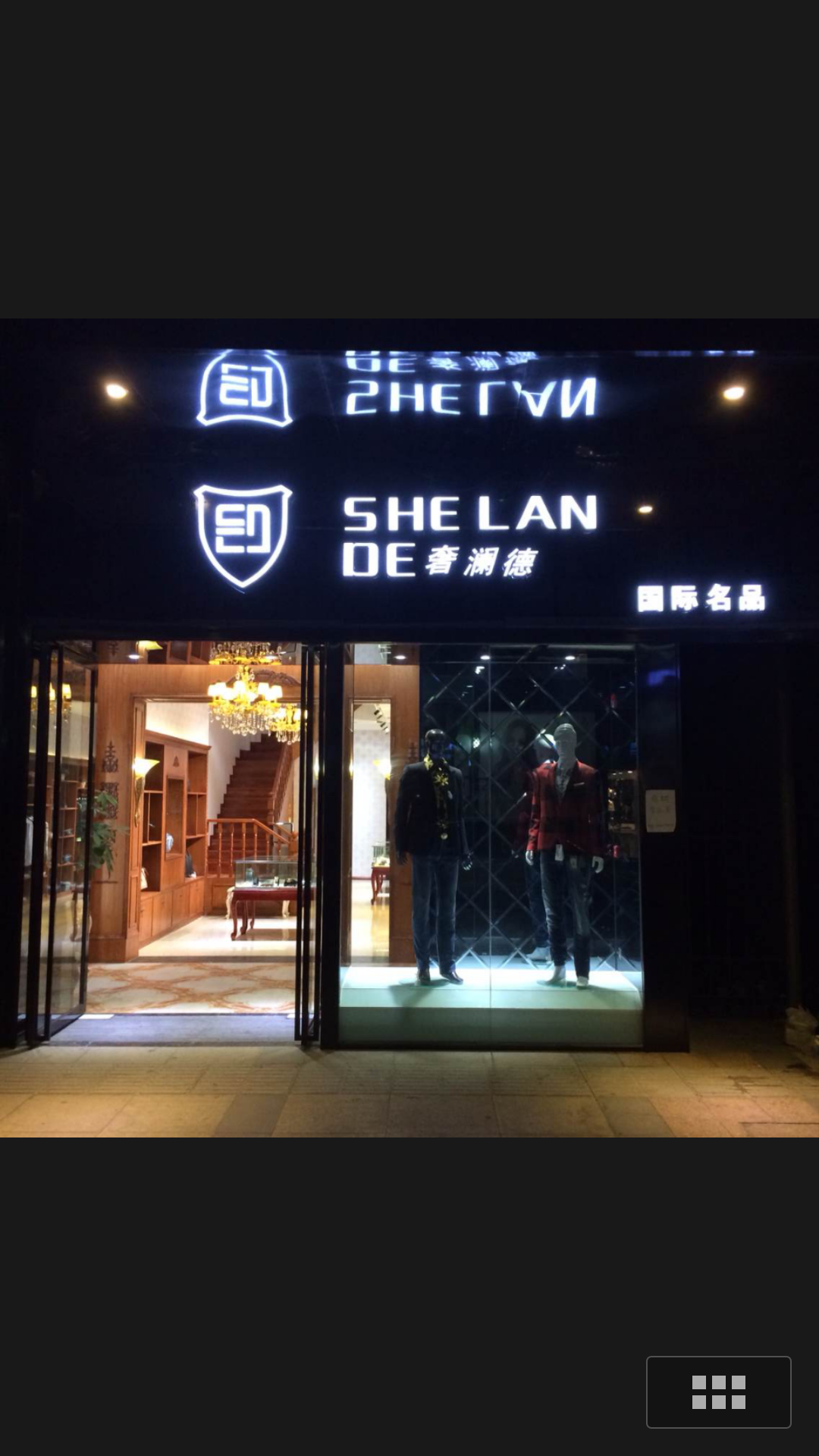 奢澜德国际名品180314