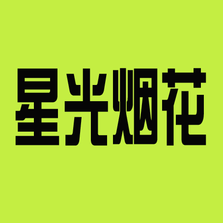 星光烟花爆竹180314