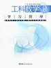 工科数学学习指导 商品缩略图0