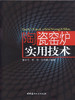 【正版现货】陶瓷窑炉实用技术 曾令可著 中国建材工业出版社 商品缩略图0
