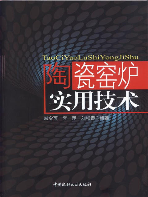 【正版现货】陶瓷窑炉实用技术 曾令可著 中国建材工业出版社 商品图0