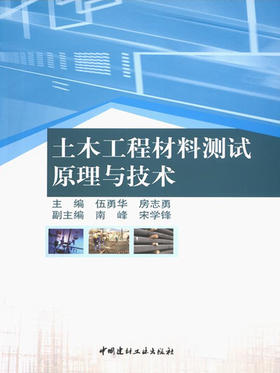 土木工程材料测试原理与技术