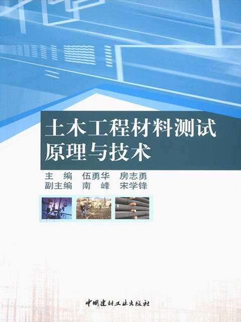 土木工程材料测试原理与技术 商品图0