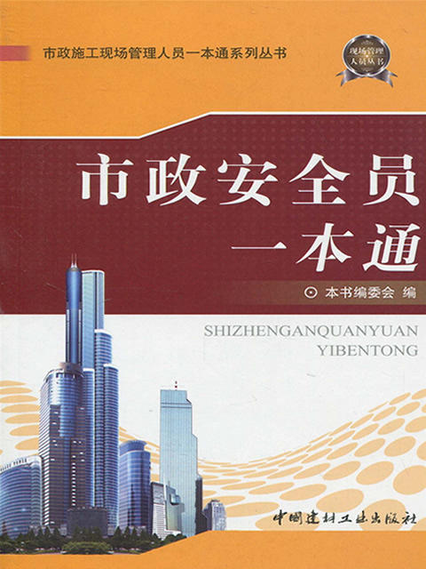 市政安全员一本通/市政施工现场管理人员一本通系列丛书 商品图0