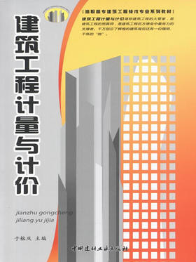 建筑工程计量与计价/高职高专建筑工程技术专业系列教材