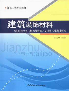 建筑装饰材料---学习指导.典型题解.习题.习题解答