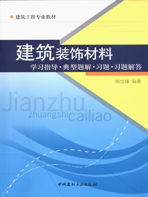 建筑装饰材料---学习指导.典型题解.习题.习题解答 商品图0