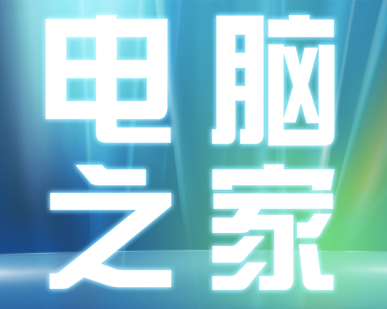 乙烯电脑之家200508