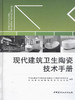 现代建筑卫生陶瓷技术手册 商品缩略图0
