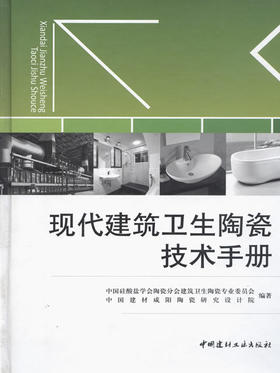 现代建筑卫生陶瓷技术手册