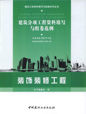 装饰装修工程/建筑分项工程资料填写与组卷范例