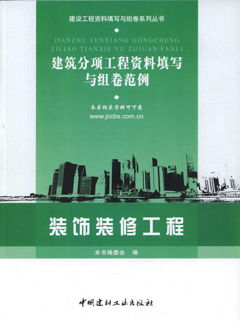 装饰装修工程/建筑分项工程资料填写与组卷范例 商品图0