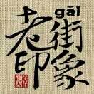 重庆老街印象200508