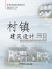 村镇建筑设计 商品缩略图0