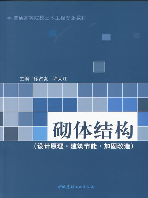 砌体结构（设计原理.建筑节能.加固改造)/普通高等院校土木工程专业教材 商品图0