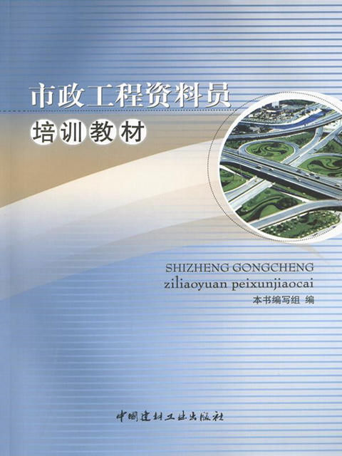 市政工程资料员培训教材 商品图0