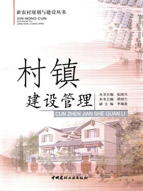 村镇建设管理  新农村规划与建设丛书