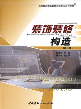 装饰装修构造（第二版）