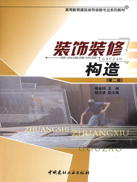 装饰装修构造（第二版） 商品图0