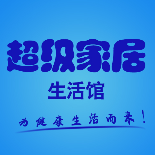 超级家居生活馆200508