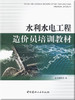 水利水电工程造价员培训教材 商品缩略图0
