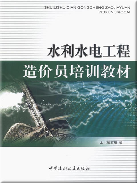 水利水电工程造价员培训教材 商品图0