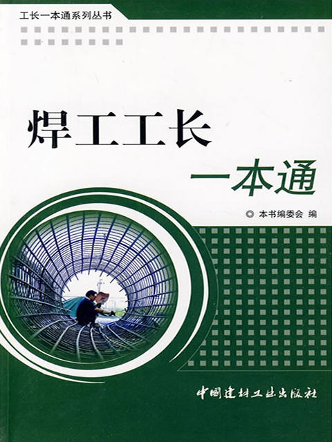 焊工工长一本通/工长一本通系列丛书 商品图0