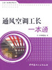 通风空调工长一本通/工长一本通系列丛书 商品缩略图0