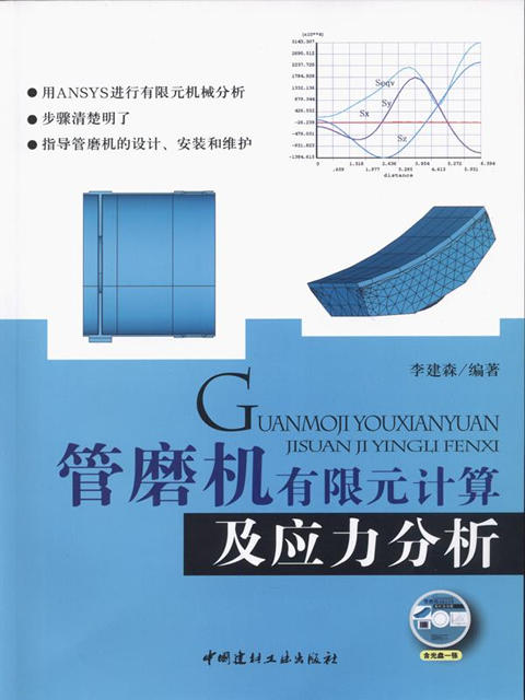 管磨机有限元计算及应力分析（附光盘） 商品图0