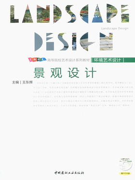 景观设计(附光盘）/高等院校艺术设计系列教材--环境艺术设计