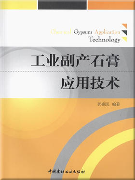 工业副产石膏应用技术