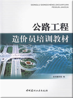 公路工程造价员培训教材