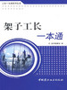 架子工长一本通/工长一本通系列丛书 商品缩略图0