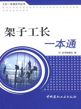 架子工长一本通/工长一本通系列丛书